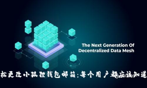 如何轻松更改小狐狸钱包邮箱：每个用户都应该知道的技巧