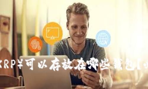 瑞波币（XRP）可以存放在哪些钱包？必看推荐！