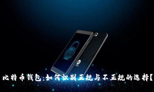 比特币钱包：如何识别正规与不正规的选择？