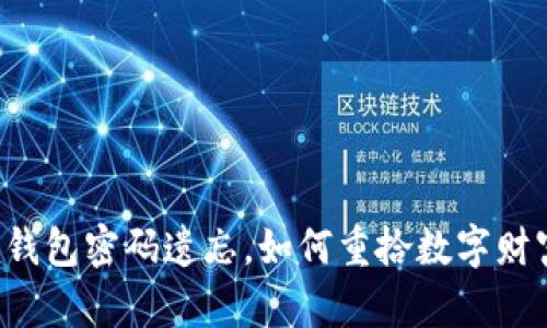 当比特币钱包密码遗忘，如何重拾数字财富的希望？