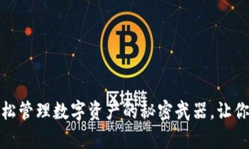 小狐狸钱包：轻松管理数字资产的秘密武器，让你的投资更有趣！