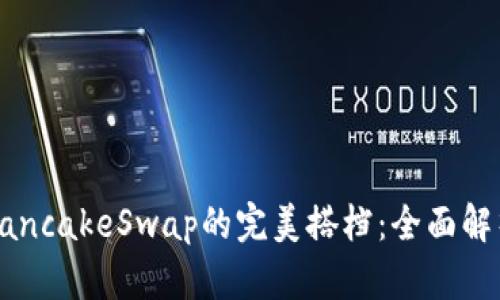 小狐狸钱包与PancakeSwap的完美搭档：全面解析如何轻松使用