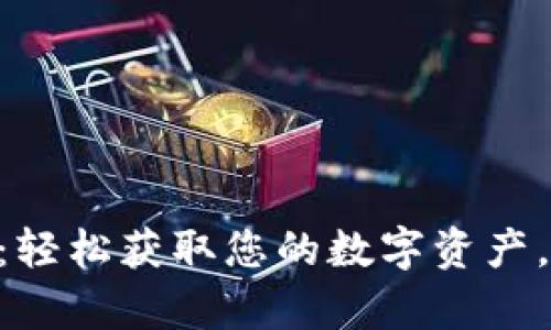 XRP钱包解锁：轻松获取您的数字资产，开启财富之门