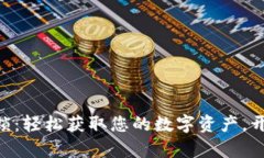 XRP钱包解锁：轻松获取您