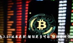 小狐狸钱包3.20版本更新：