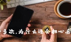 比特币钱包备份多次，为