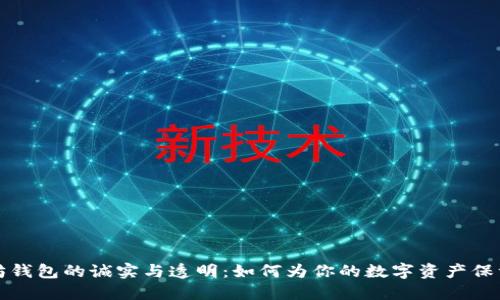 以太坊钱包的诚实与透明：如何为你的数字资产保驾护航