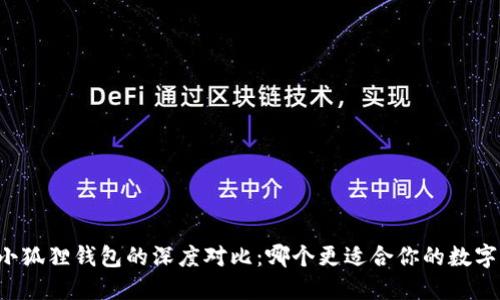 TB钱包与小狐狸钱包的深度对比：哪个更适合你的数字资产管理？