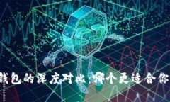 TB钱包与小狐狸钱包的深度