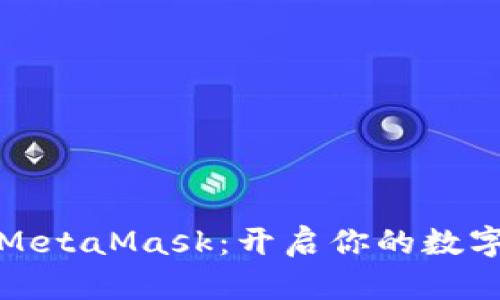 如何轻松安装MetaMask：开启你的数字资产管理之旅