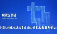 “USDT钱包转账被冻结？看