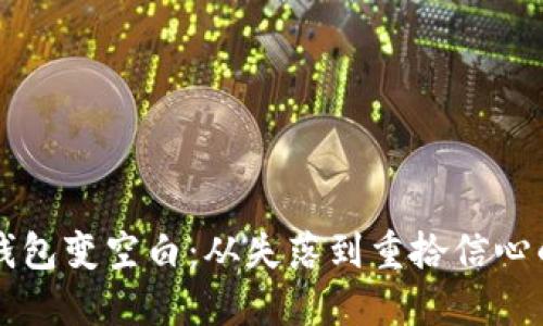 当小狐狸钱包变空白：从失落到重拾信心的心路历程