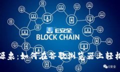 探索数字时代的源泉：如