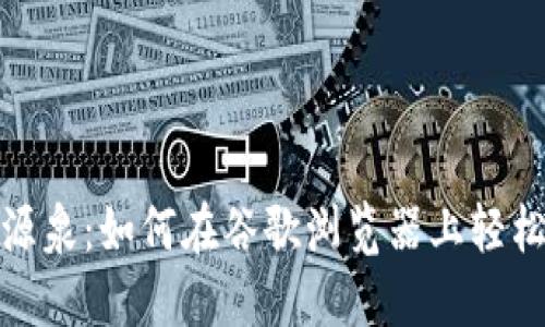 探索数字时代的源泉：如何在谷歌浏览器上轻松安装小狐狸钱包