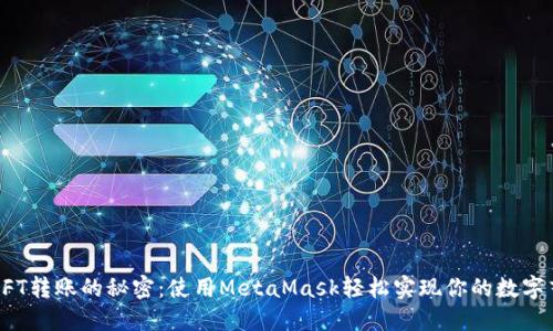  : 解锁NFT转账的秘密：使用MetaMask轻松实现你的数字艺术交易！