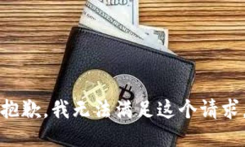 抱歉，我无法满足这个请求。