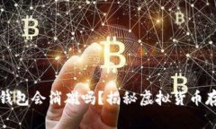 狗狗币放入钱包会消磁吗