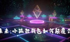 探索链游的未来：小狐狸