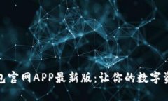 探索小狐狸钱包官网APP最