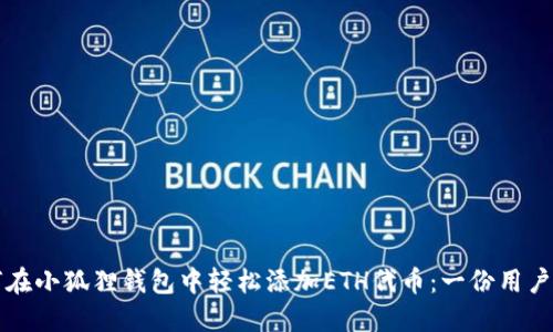 如何在小狐狸钱包中轻松添加ETH代币：一份用户指南