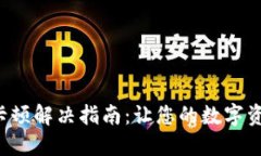 小狐狸钱包卡顿解决指南