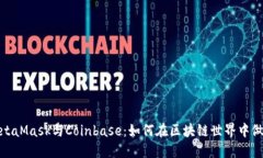 题目：探索MetaMask与Coinb