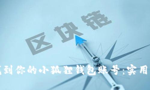 如何轻松找到你的小狐狸钱包账号：实用指南与技巧