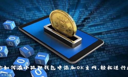 简单步骤教你如何在小狐狸钱包中添加OK主网，轻松进行数字资产管理