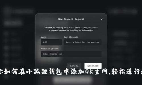 简单步骤教你如何在小狐狸钱包中添加OK主网，轻松进行数字资产管理