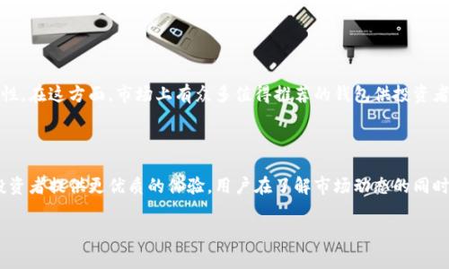 狗狗币提现钱包是很多加密货币交易者和爱好者关注的话题。随着狗狗币（Dogecoin）这款加密货币的热度逐渐上升，越来越多的人开始积极投资该币种。然而，在投资的过程中，用户常常会遇到狗狗币提现和钱包选择的问题。如何选择一个安全、可靠且操作方便的钱包来进行狗狗币的提现呢？接下来，我们将为你深度剖析这一主题。

什么是狗狗币？

狗狗币最初是作为一种玩笑而推出的加密货币，但因为其独特的文化和社区的支持，逐渐发展成为一个具有实际应用的数字货币。不同于比特币等其他加密货币，狗狗币的交易速度更快，手续费相对低廉，这使得它在小额交易和打赏领域较为流行。

为什么选择狗狗币提现钱包？

选择适合的狗狗币提现钱包是投资者产生良好体验的关键。一个优秀的钱包不仅可以安全地保存你的狗狗币，还能在提现时提供便捷的操作体验。若无良好的钱包保护，投资者的资产将面临被盗、丢失的风险。因此，挑选钱包时需考虑以下几个因素：

安全性

安全性是钱包选择的首要因素。市面上存在各种类型的钱包，包括热钱包和冷钱包。热钱包通常指的是在线钱包，虽然方便快捷，但安全性较低。相对而言，冷钱包如硬件钱包，则存储在离线环境中，安全性更高。在选择钱包时，可以查看其是否支持双重身份验证、私钥控制等安全措施。

用户体验

对于普通用户来说，良好的用户体验是一个钱包必备的特性。一个直观、易于操作的钱包界面能够减少用户的学习成本，提高使用效率。在选择钱包时，可以查看相关的用户评价和使用指南，了解其操作过程是否顺畅。

支持的提现方式

不同的钱包支持的提现方式各不相同，包括银行转账、PayPal等。选择一个多样化的提现方式，可以让你在提现时拥有更大的灵活性和选择空间。如果某个钱包提供多种提现渠道，对用户而言无疑是个好消息。

流行的狗狗币提现钱包推荐

市面上有许多流行的钱包支持狗狗币提现，以下是一些备受关注的选项：

ul
liExodus Wallet：这是一个用户友好的多币种钱包，界面美观且支持多种加密货币。Exodus钱包允许用户轻松管理狗狗币，包括提现和交易功能。/li
liLedger Nano S：一款知名的硬件钱包，以其卓越的安全性著称。用户在存储狗狗币时，Ledger Nano S能够有效避免网络攻击。/li
liBinance：这是一家知名的加密货币交易所，用户可以在上面存储、交易和提现狗狗币。平台的流动性强，不同的提现方式也给用户带来了许多方便。/li
liTrust Wallet：这是一个去中心化的移动钱包，支持大量加密货币，同时用户可以通过DApp直接提现狗狗币，方便快捷。/li
/ul

如何进行狗狗币的提现？

在将狗狗币提现至个人账户前，用户需要先将其存放到安全的钱包中。提现步骤一般如下：

ol
li选择一个支持狗狗币提现的钱包，并创建账户。/li
li在钱包中存入狗狗币.../li
li在提现页面选择提现数量及提现方式，可选择银行转账或其他支付渠道。/li
li确认提现信息无误后，提交申请。/li
li根据所选择的提现方式，耐心等待到账。/li
/ol

总体上，狗狗币的提现流程比较简单，随着用户对这种加密货币的了解与熟悉，提现将会变得更加轻松自如。

总结

随着狗狗币的不断普及，选择一个合适的提现钱包变得愈加重要。用户除了要关注钱包的安全性和用户体验外，还应考虑到提现方式的多样性。在这方面，市场上有众多值得推荐的钱包供投资者选择。只要做好充分的研究和对比，普通用户也能轻松找到适合自己的狗狗币提现钱包，实现安全、便捷的资产管理。

未来展望

随着加密货币市场的不断变化，狗狗币的应用场景和生态系统也将不断扩展。我们可以预见，将来会有更多更好的钱包和兑换方式出现，为投资者提供更优质的体验。用户在了解市场动态的同时，也要保持谨慎，确保资产安全。

狗狗币, 提现, 钱包, 加密货币/guanjianci