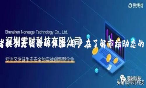 狗狗币提现钱包是很多加密货币交易者和爱好者关注的话题。随着狗狗币（Dogecoin）这款加密货币的热度逐渐上升，越来越多的人开始积极投资该币种。然而，在投资的过程中，用户常常会遇到狗狗币提现和钱包选择的问题。如何选择一个安全、可靠且操作方便的钱包来进行狗狗币的提现呢？接下来，我们将为你深度剖析这一主题。

什么是狗狗币？

狗狗币最初是作为一种玩笑而推出的加密货币，但因为其独特的文化和社区的支持，逐渐发展成为一个具有实际应用的数字货币。不同于比特币等其他加密货币，狗狗币的交易速度更快，手续费相对低廉，这使得它在小额交易和打赏领域较为流行。

为什么选择狗狗币提现钱包？

选择适合的狗狗币提现钱包是投资者产生良好体验的关键。一个优秀的钱包不仅可以安全地保存你的狗狗币，还能在提现时提供便捷的操作体验。若无良好的钱包保护，投资者的资产将面临被盗、丢失的风险。因此，挑选钱包时需考虑以下几个因素：

安全性

安全性是钱包选择的首要因素。市面上存在各种类型的钱包，包括热钱包和冷钱包。热钱包通常指的是在线钱包，虽然方便快捷，但安全性较低。相对而言，冷钱包如硬件钱包，则存储在离线环境中，安全性更高。在选择钱包时，可以查看其是否支持双重身份验证、私钥控制等安全措施。

用户体验

对于普通用户来说，良好的用户体验是一个钱包必备的特性。一个直观、易于操作的钱包界面能够减少用户的学习成本，提高使用效率。在选择钱包时，可以查看相关的用户评价和使用指南，了解其操作过程是否顺畅。

支持的提现方式

不同的钱包支持的提现方式各不相同，包括银行转账、PayPal等。选择一个多样化的提现方式，可以让你在提现时拥有更大的灵活性和选择空间。如果某个钱包提供多种提现渠道，对用户而言无疑是个好消息。

流行的狗狗币提现钱包推荐

市面上有许多流行的钱包支持狗狗币提现，以下是一些备受关注的选项：

ul
liExodus Wallet：这是一个用户友好的多币种钱包，界面美观且支持多种加密货币。Exodus钱包允许用户轻松管理狗狗币，包括提现和交易功能。/li
liLedger Nano S：一款知名的硬件钱包，以其卓越的安全性著称。用户在存储狗狗币时，Ledger Nano S能够有效避免网络攻击。/li
liBinance：这是一家知名的加密货币交易所，用户可以在上面存储、交易和提现狗狗币。平台的流动性强，不同的提现方式也给用户带来了许多方便。/li
liTrust Wallet：这是一个去中心化的移动钱包，支持大量加密货币，同时用户可以通过DApp直接提现狗狗币，方便快捷。/li
/ul

如何进行狗狗币的提现？

在将狗狗币提现至个人账户前，用户需要先将其存放到安全的钱包中。提现步骤一般如下：

ol
li选择一个支持狗狗币提现的钱包，并创建账户。/li
li在钱包中存入狗狗币.../li
li在提现页面选择提现数量及提现方式，可选择银行转账或其他支付渠道。/li
li确认提现信息无误后，提交申请。/li
li根据所选择的提现方式，耐心等待到账。/li
/ol

总体上，狗狗币的提现流程比较简单，随着用户对这种加密货币的了解与熟悉，提现将会变得更加轻松自如。

总结

随着狗狗币的不断普及，选择一个合适的提现钱包变得愈加重要。用户除了要关注钱包的安全性和用户体验外，还应考虑到提现方式的多样性。在这方面，市场上有众多值得推荐的钱包供投资者选择。只要做好充分的研究和对比，普通用户也能轻松找到适合自己的狗狗币提现钱包，实现安全、便捷的资产管理。

未来展望

随着加密货币市场的不断变化，狗狗币的应用场景和生态系统也将不断扩展。我们可以预见，将来会有更多更好的钱包和兑换方式出现，为投资者提供更优质的体验。用户在了解市场动态的同时，也要保持谨慎，确保资产安全。

狗狗币, 提现, 钱包, 加密货币/guanjianci