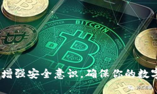 比特币钱包注册流程图：轻松打造你的数字财富之旅

比特币, 钱包, 注册流程, 数字货币/guanjianci

引言：开启数字资产的冒险之旅

在这个数字化飞速发展的时代，比特币作为一种新兴的数字货币，逐渐被越来越多的人所接受和使用。无论你是投资者还是仅仅对区块链技术感兴趣，在这个领域中，拥有一个合适的比特币钱包都是必不可少的。那么，如何顺利地注册比特币钱包呢？本文将详细为你解析比特币钱包的注册流程，并为你提供一张的流程图，助你轻松上手！

什么是比特币钱包？

在深入了解注册流程之前，首先，我们需要搞清楚什么是比特币钱包。简单来说，比特币钱包是一个存储和管理比特币的工具。它可以是一个软件应用、硬件设备，甚至是纸质记录。钱包的作用不仅是存储比特币，还可以发送和接收比特币，查看交易记录等。

比特币钱包的类型

在注册之前，了解不同类型的比特币钱包是非常重要的。一般而言，钱包大致分为以下几种：

ul
    listrong软件钱包：/strong安装在电脑或手机上的应用，操作便捷。/li
    listrong硬件钱包：/strong专门的物理设备，安全性高，不易受黑客攻击。/li
    listrong在线钱包：/strong通过互联网供给服务，适合快速交易。/li
    listrong纸质钱包：/strong将比特币私钥打印在纸上，最安全但使用不便。/li
/ul

注册比特币钱包的准备工作

在开始注册比特币钱包之前，做一些准备工作是至关重要的。首先，选择一个可靠的钱包服务提供商是第一步。确保这个平台有良好的用户评价和安全性保障。例如，某些知名钱包提供商如Blockchain、Coinbase等。其次，备份个人信息和私钥是不可忽视的步骤，以确保在日后可以顺利找回你的资产。

比特币钱包注册流程图

下面是一张简单的比特币钱包注册流程图，展示了从选择服务商到完成注册的简明步骤：

[流程图展示]

具体注册步骤详解

h4步骤一：选择钱包服务提供商/h4

在选择比特币钱包服务商时，比较不同平台的功能、费用、安全性等因素是十分必要的。确保你选择的服务具备用户友好的界面和良好的安全措施，以便为你提供流畅的使用体验。

h4步骤二：下载或访问钱包平台/h4

一旦选择了钱包，你需要下载安装相应的软件，或者直接访问其官网。在官网下载和安装是最安全的方式，避免通过第三方渠道下载可能存在安全隐患的程序。

h4步骤三：填写注册信息/h4

通常，注册过程中你需要填写一些基本信息，包括电子邮箱、密码等。务必选择一个复杂且难以被破解的密码，确保你的账户安全。在这里，强烈建议你不使用重复的密码，以免在其他网站遭遇安全问题时影响到你的比特币钱包。

h4步骤四：验证邮箱地址/h4

大部分钱包服务都要求进行邮箱地址验证。你会收到一封激活邮件，根据邮件中的链接完成验证步骤。这一过程对于确保账户的安全性至关重要。

h4步骤五：设置双重认证/h4

为了进一步加强钱包的安全性，许多比特币钱包提供了双重认证功能，你可以通过手机应用程序进行身份确认。每次登录或进行重要操作时，系统会要求你提供额外的验证码。这一过程虽然多了几步，但将大大增强你的账户安全。

h4步骤六：备份钱包信息/h4

成功注册后，及时备份你的钱包信息是至关重要的一步。建议你将恢复短语或私钥抄写下来并保存在安全的位置。切记，不要将这些信息存放在在线文档上或者互联网中，这可能让你的资产面临风险。

h4步骤七：首次登录及使用钱包/h4

所有步骤完成后，你就可以通过登录开始使用钱包了。进入钱包后，你可以查看比特币余额、发送或接收比特币，或是进行其他的操作。记住定期查看确保你的账户安全。

总结：为你的数字财富保驾护航

注册比特币钱包的过程涉及多个步骤，但只要按照上述流程一步一步进行，实际上并不会是太复杂。掌握这些基本知识和技能，能够让你在比特币的世界中游刃有余。同时，时刻保持警惕，增强安全意识，确保你的数字资产安全无虞。当你熟悉这些操作后，投资比特币将变得不再遥不可及。无论未来的市场如何变化，希望每一个持有比特币的人都能够在这个数字财富的旅程中，收获更多的希望与实力。