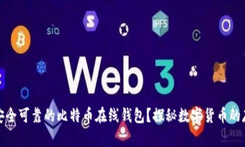 如何选择安全可靠的比特币在线钱包？探秘数字货币的存储与管理