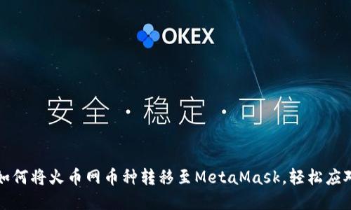 一步步教你如何将火币网币种转移至MetaMask，轻松应对区块链世界