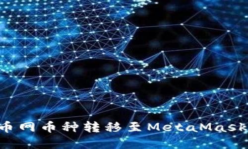 一步步教你如何将火币网币种转移至MetaMask，轻松应对区块链世界
