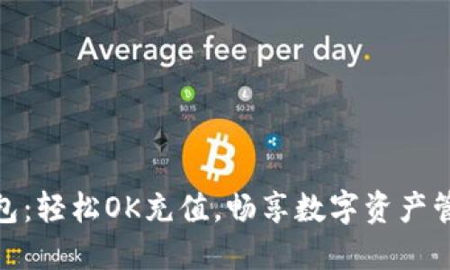 小狐狸钱包：轻松OK充值，畅享数字资产管理新体验