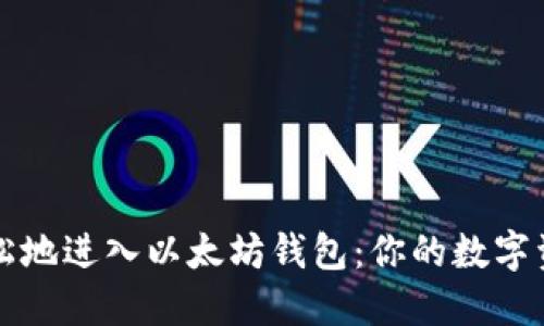 如何安全轻松地进入以太坊钱包：你的数字资产守护指南