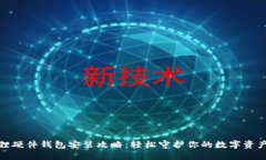 小狐狸硬件钱包安装攻略