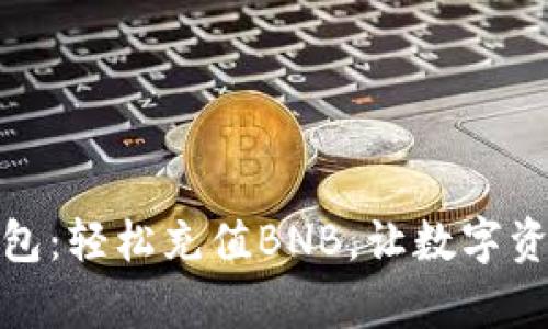 探索小狐狸钱包：轻松充值BNB，让数字资产管理更简单