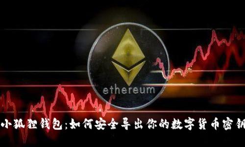 小狐狸钱包：如何安全导出你的数字货币密钥