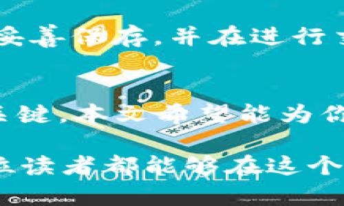 USDT钱包地址是什么？揭秘数字货币背后的秘密！

USDT, 钱包地址, 数字货币, 区块链/guanjianci

引言：探索数字货币的世界
在如今这个数字化飞速发展的时代，虚拟货币已经不再是一个陌生的概念。特别是像USDT这样广受欢迎的稳定币，成为了许多人的投资和支付工具。那么，什么是USDT钱包地址呢？它在数字货币交易中又扮演着什么样的角色？让我们一起深入探讨这个话题，揭开USDT背后的秘密。

什么是USDT？
USDT（Tether）是一种与美元挂钩的稳定币，目的是将加密货币的波动性降到最低。其价值与美元保持1:1的比例，这使得USDT在数字货币交易中极具吸引力。用户可以使用它在不同的交易平台上进行交易、投资，甚至作为支付工具。

USDT钱包地址的定义
简而言之，USDT钱包地址是用于接收、存储和发送USDT的唯一标识符。这一地址就像你在现实生活中的银行账户号码，每个人都需要一个专属的钱包地址来进行交易。USDT的钱包地址一般由一串字母和数字组成，根据不同的区块链网络，这个地址的格式也有所不同。

为何需要USDT钱包地址？
在进行数字货币交易时，拥有一个USDT钱包地址至关重要。无论你是想购买或出售USDT，还是想将其转账给其他用户，钱包地址都是必不可少的。与此同时，正确使用钱包地址也能够有效避免资产损失，保障用户的投资安全。

如何获取USDT钱包地址？
获取USDT钱包地址并不复杂。用户只需注册一个支持USDT的数字钱包。在注册的过程中，钱包程序会自动生成一个唯一的钱包地址。在这个过程中，注意保护好你的私钥和助记词，它们是确保你资金安全的钥匙。

不同类型的钱包：选择适合自己的钱包
USDT钱包有多种类型，包括热钱包和冷钱包。热钱包是在线钱包，使用方便，但相对也更容易受到攻击。而冷钱包则是离线存储，安全性更高，但使用上稍显不便。用户可以根据自己的需求和使用习惯选择最合适的钱包。

USDT交易的流程
要进行USDT交易，首先你需要确保你已经拥有一个USDT钱包地址。在交易时，你只需输入买方的钱包地址和转账金额，确认交易后，USDT便会迅速转入目标钱包。在这个过程中，注意核对钱包地址，以免资金转错。

安全性问题：如何保障你的资产安全
在数字货币交易中，安全性是每位用户最关心的问题。为了保障USDT钱包资产的安全，建议用户采取以下措施：定期备份钱包、启用双重身份验证、尽量避免在公共网络中进行交易等。小心谨慎是保护数字资产的最佳策略。

如何查询我的USDT钱包地址？
想要查看自己的USDT钱包地址也非常简单。进入你的钱包应用，找到“接收”或“钱包”选项，通常会显示你的地址。记得将这个地址妥善保存，并在进行交易时仔细核对。

结语：USDT钱包地址的重要性
在数字货币的浪潮中，USDT钱包地址扮演着重要的角色。它不仅是你参与数字货币交易的“通行证”，更是保障你数字资产安全的关键。本文希望能为你揭开USDT钱包地址的神秘面纱，让你在这条数字财富之路上，走得更加顺畅和安全。

随着数字货币市场的不断发展和变化，了解并掌握USDT及其钱包地址的相关知识，将使你在未来的投资中更加游刃有余。希望每位读者都能够在这个领域中获得成功，享受数字货币带来的新机会！