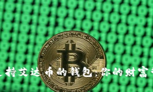 如何选择支持艾达币的钱包：你的财富管理新选择