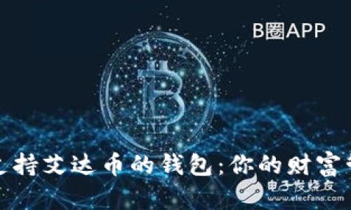 如何选择支持艾达币的钱包：你的财富管理新选择