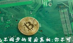 比特币钱包不同步的背后
