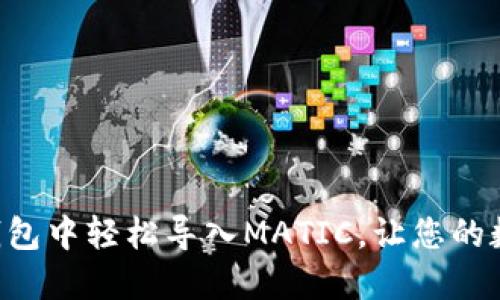 如何在MetaMask钱包中轻松导入MATIC，让您的数字资产管理更便捷