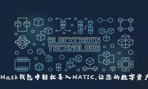 如何在MetaMask钱包中轻松导入MATIC，让您的数字资产管理更便捷