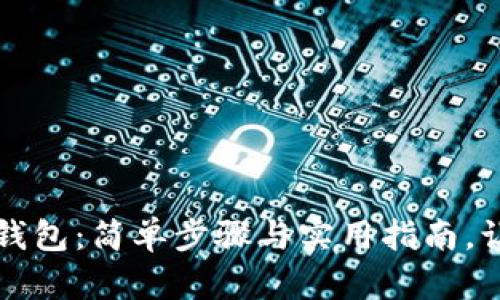 探索台湾比特币网页钱包：简单步骤与实用指南，让你轻松掌握数字货币