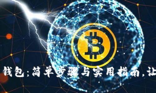 探索台湾比特币网页钱包：简单步骤与实用指南，让你轻松掌握数字货币