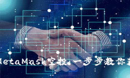 如何轻松参与MetaMask空投：一步步教你获取潜在的收益