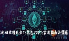 如何追回被转走的TP钱包